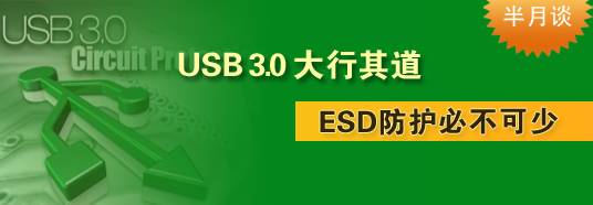 USB 3.0大行其道，ESD防護(hù)必不可少