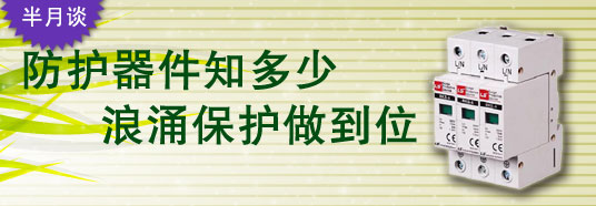 防護(hù)器件知多少，浪涌保護(hù)做到位！