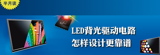 LED背光驅(qū)動電路怎樣設(shè)計更靠譜