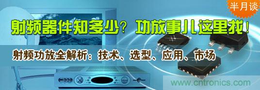 射頻器件知多少？功放事兒這里找！