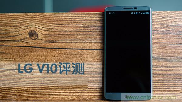 業(yè)界良心 LG V10 評測:剛毅、冷峻，不失人性化