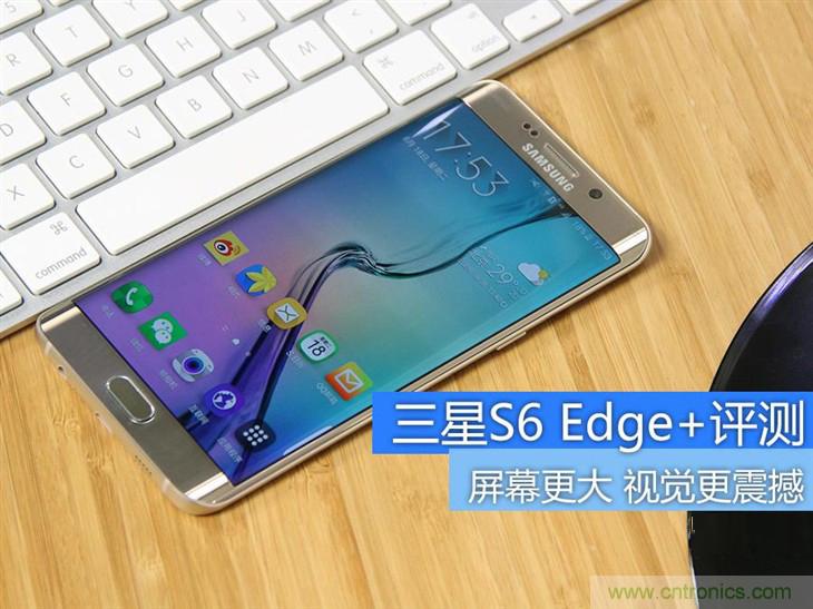 三星S6 edge+評(píng)測(cè)：擊退note 5，帶著雙曲屏卷土重來(lái)