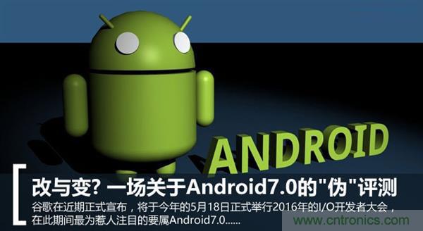 改與變？一場關(guān)于Android 7.0的“偽”評測