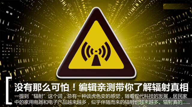 編輯親測(cè)帶你了解輻射真相，讓你不再談“輻”色變