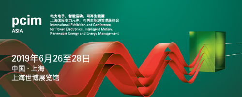 PCIM Asia 2019 深耕電力電子產(chǎn)業(yè) 引領(lǐng)行業(yè)搶占先機