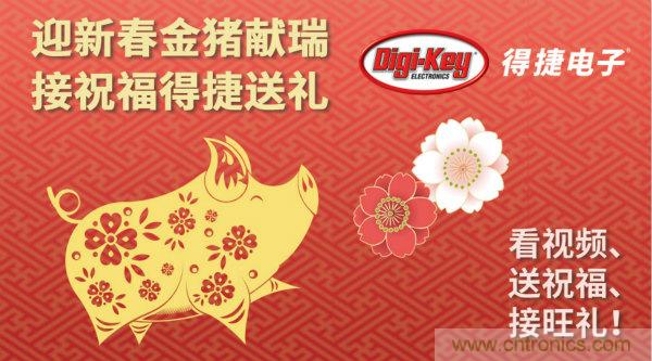 Digi-Key 衷心祝愿大家新年財(cái)源滾滾、事業(yè)興旺、闔家幸福！