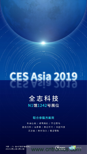 全志科技聯(lián)合眾多優(yōu)秀方案商，與您相約CES Asia 2019，精彩紛呈等你來！