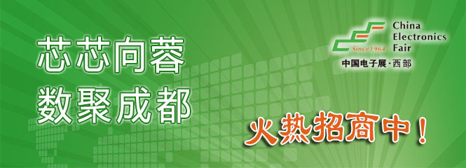 重磅來(lái)襲！—2019中國(guó)（成都）電子信息博覽會(huì)即將開(kāi)幕！