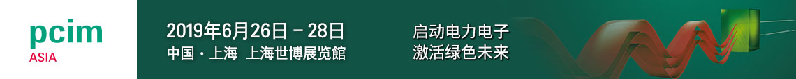 PCIM Asia 2019 上海國(guó)際電力電子展誠(chéng)邀您蒞臨參觀！