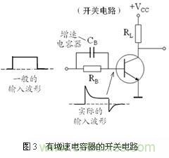 三極管的開關(guān)速度與加速電容分析