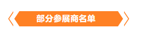 金秋9月來看全球連接器線束加工行業(yè)新態(tài)勢，附部分展商名單