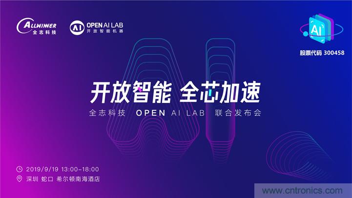 攜手共進(jìn)，合作共贏--全志科技&OPEN AI LAB聯(lián)合發(fā)布會(huì)圓滿(mǎn)舉行！