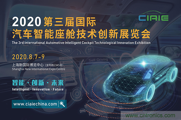 2020第三屆上海國際汽車智能座艙技術創(chuàng)新展覽會揚帆起航