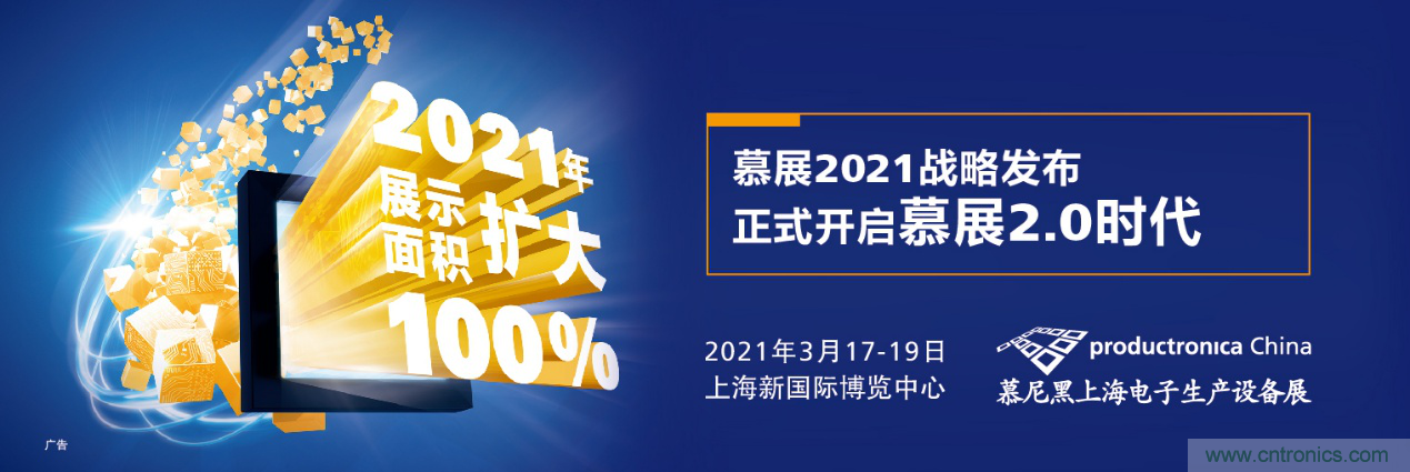 重磅丨慕展2021戰(zhàn)略正式啟動，productronica China規(guī)模將擴大100%