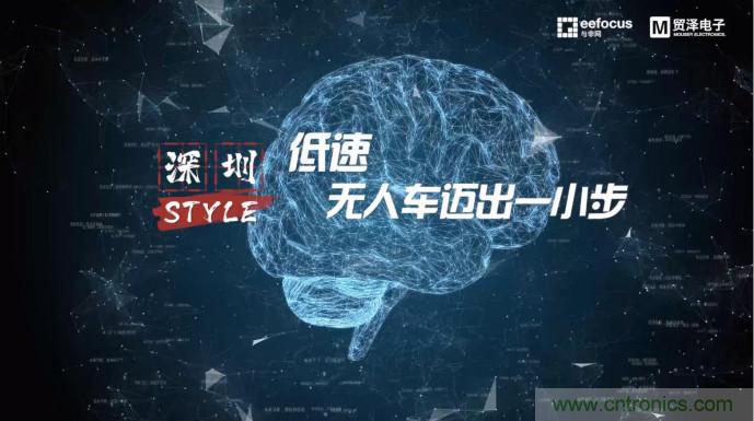 貿(mào)澤贊助推出《深圳Style》第二期，且看無人車廠商獨(dú)辟蹊徑