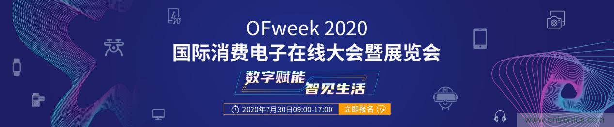 數(shù)字賦能，智見生活：“OFweek 2020國際消費電子在線大會暨展覽會”火熱來襲！