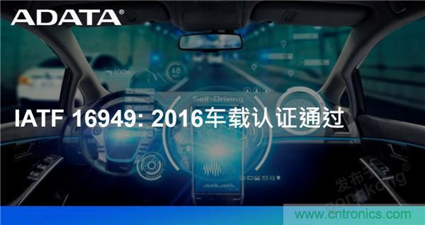 威剛通過車載認(rèn)證IATF 16949: 2016 積極進(jìn)軍車用市場