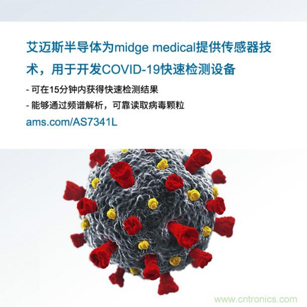 艾邁斯為midge medical提供傳感器技術(shù)，用于開發(fā)COVID-19快速檢測(cè)設(shè)備