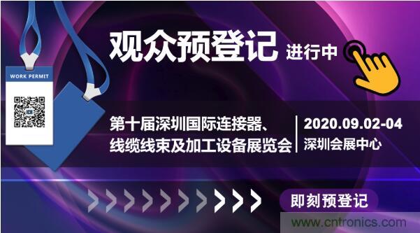 行業(yè)品牌集聚2020深圳國際連接器線纜線束加工展，9月2日隆重啟幕