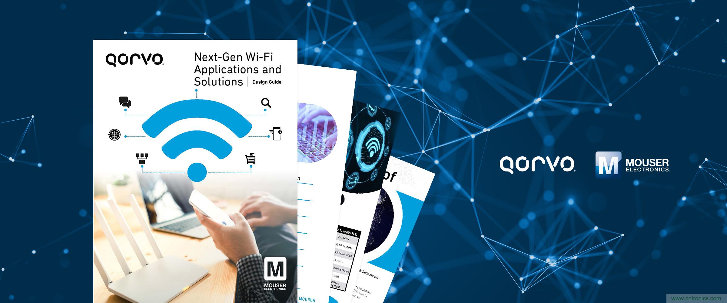 貿(mào)澤與Qorvo聯(lián)手推出全新電子書聚焦Wi-Fi 6應(yīng)用與解決方案