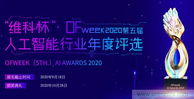 投票開始啦！“‘維科杯’2020（第五屆）中國(guó)人工智能行業(yè)年度評(píng)選”需要您的一票！