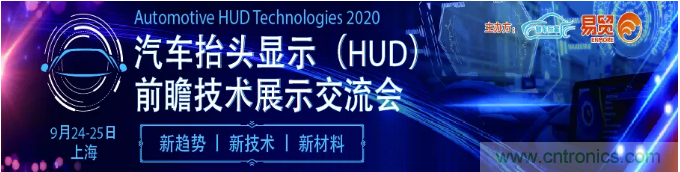 HUD發(fā)展迎來新機(jī)遇！2020汽車抬頭顯示（HUD）大會圓滿落幕！