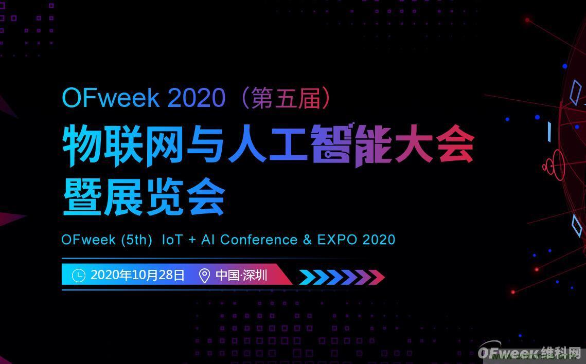 深圳喊你來參加“OFweek 2020（第五屆）人工智能技術創(chuàng)新論壇”啦！