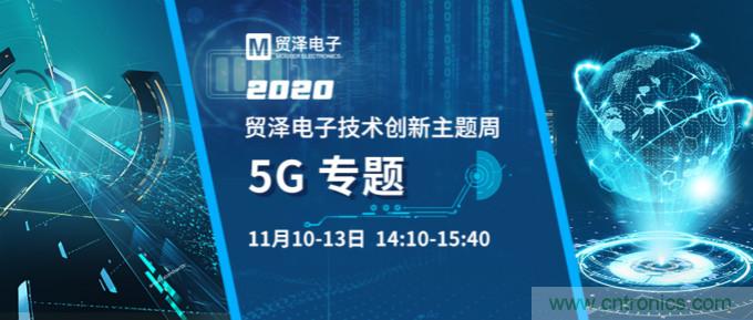 共建5G發(fā)展，貿(mào)澤電子技術(shù)創(chuàng)新周收官站5G專題火熱開播