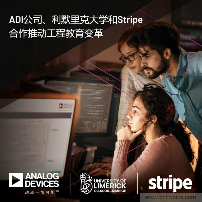 ADI攜手利默里克大學(xué)和Stripe，通過軟件技術(shù)合作推進(jìn)工程教育變革