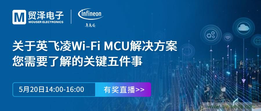 化解IoT設(shè)計(jì)復(fù)雜，貿(mào)澤攜手英飛凌舉辦Wi-Fi MCU在線研討會(huì)