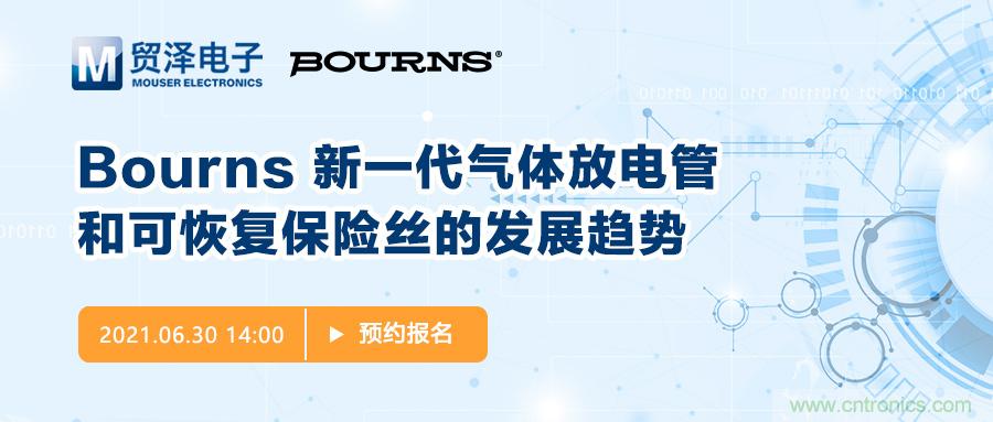 聚焦電路保護(hù)，貿(mào)澤電子攜手Bourns舉辦新一期在線研討會(huì)