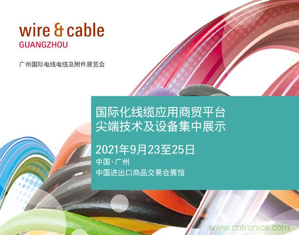 廣州國際電線電纜及附件展覽會公布新展期，將于2021年9月23至25日舉辦