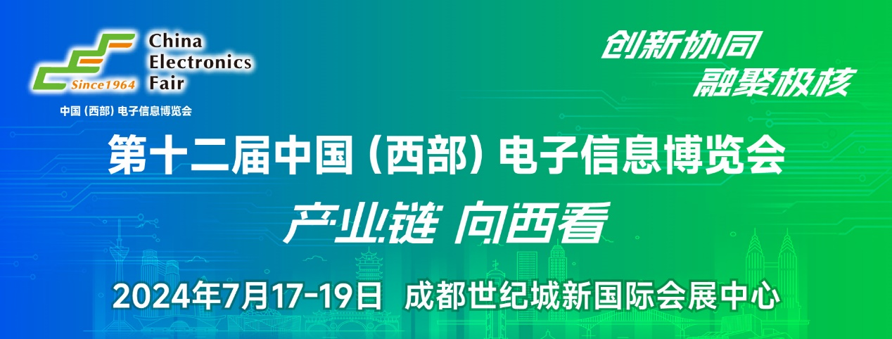 譜寫西部電子產業(yè)新篇章，第十二屆中國（西部）電子信息博覽會盛大開幕