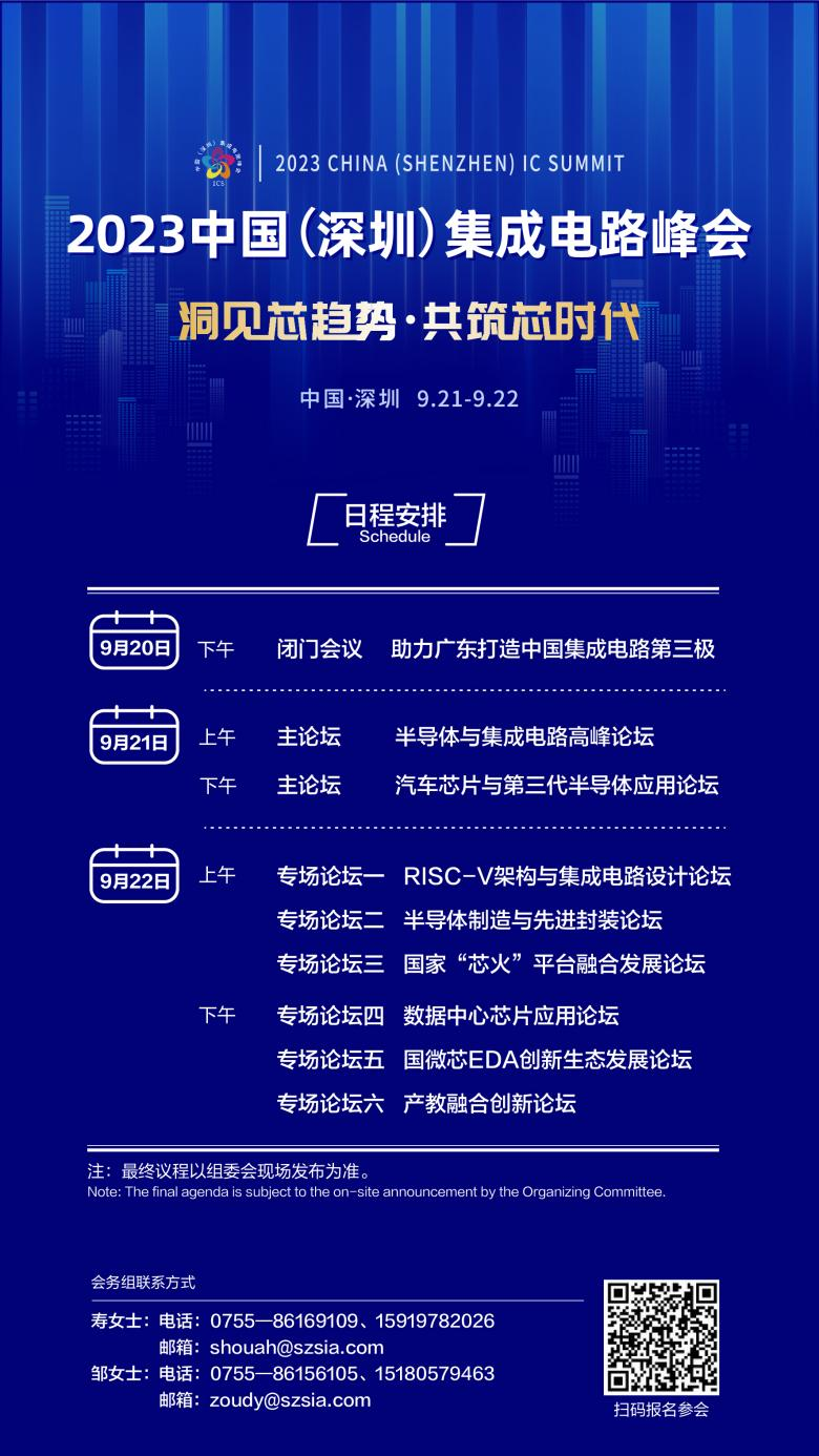 共筑芯時(shí)代，2023中國(guó)集成電路峰會(huì)9月21日起在深圳召開(kāi)