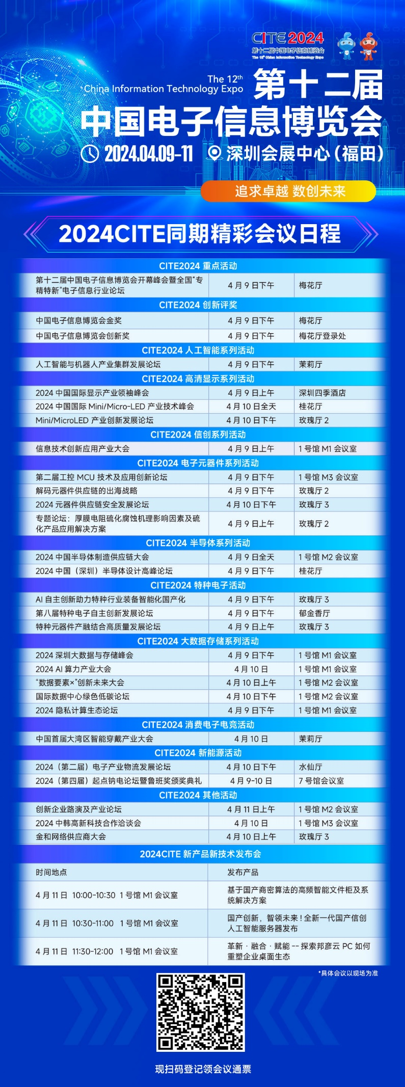 CITE2024即將拉開帷幕，搶先一睹電子信息產(chǎn)業(yè)的未來趨勢