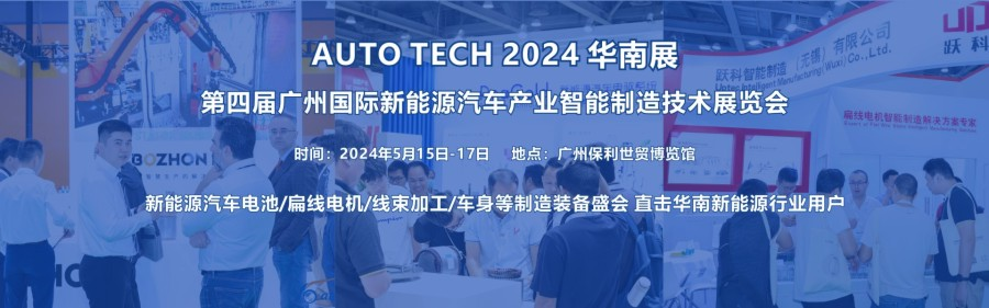 2024 第四屆廣州國(guó)際新能源汽車產(chǎn)業(yè)智能制造技術(shù)展覽會(huì)