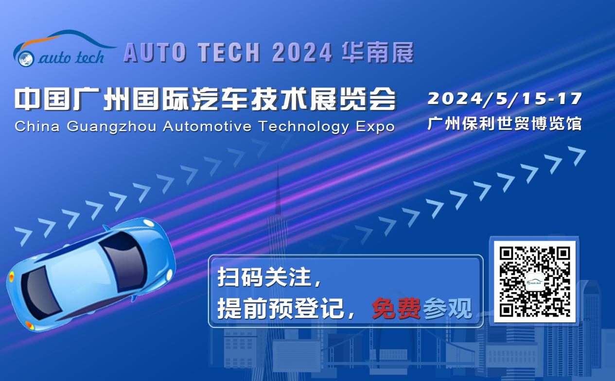 賦能汽車(chē)電動(dòng)化與智能化，AUTO TECH 2024 華南展專(zhuān)業(yè)觀眾預(yù)登記開(kāi)始啦！