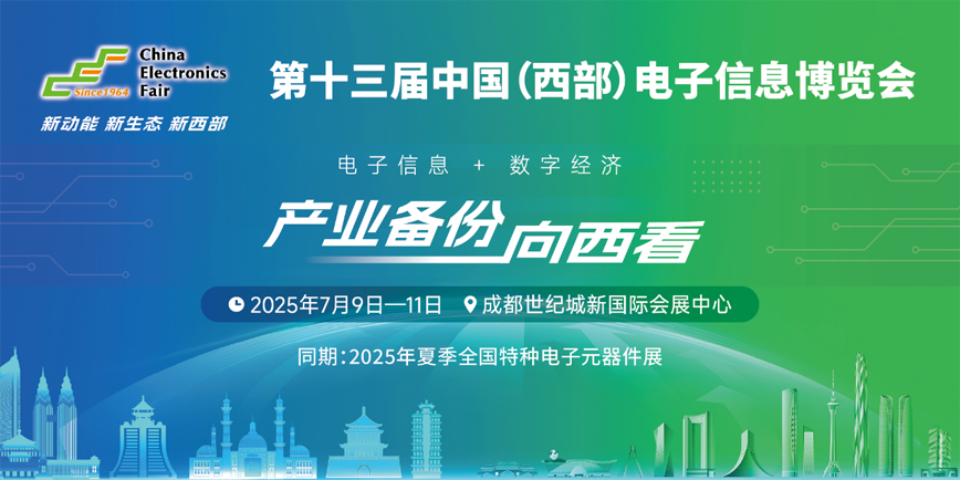 聚焦成渝雙城經(jīng)濟圈：西部電博會測試測量專區(qū)引領(lǐng)產(chǎn)業(yè)升級