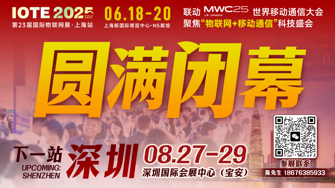 IOTE 2025上海物聯(lián)網(wǎng)展圓滿收官！AIoT+5G生態(tài)引爆智慧未來