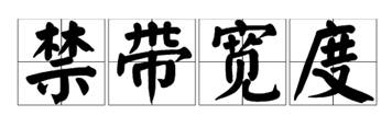 什么是寬禁帶半導(dǎo)體？