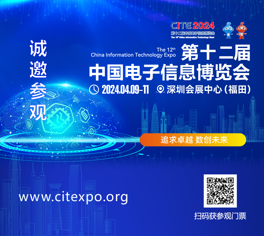 集成電路產(chǎn)業(yè)蓬勃發(fā)展，CITE2024集成電路專區(qū)展現(xiàn)中國市場旺盛活力