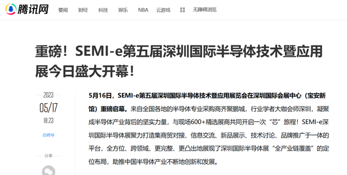 SEMI-e 第五屆深圳國際半導(dǎo)體展 | 圓滿落幕，再啟“芯”程