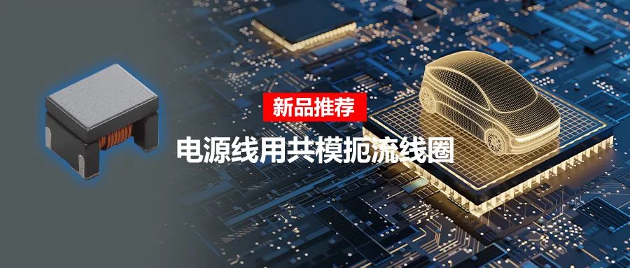 針對車載應(yīng)用的高頻噪聲，來試試村田這款共模扼流線圈