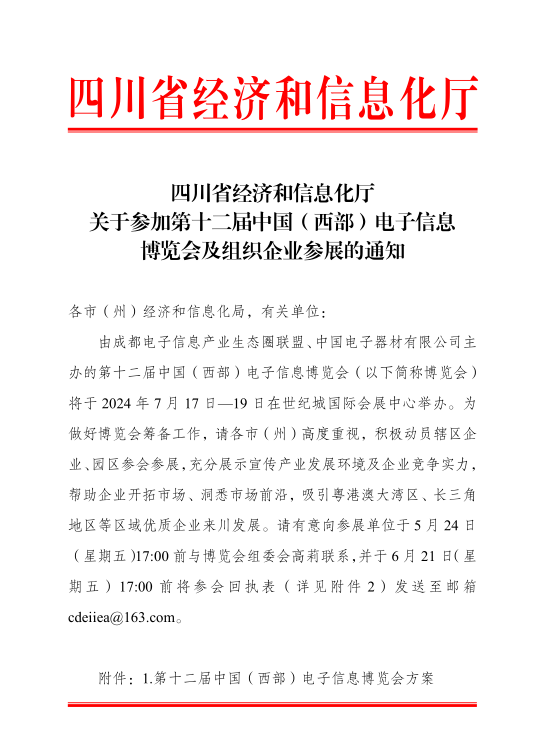 紅頭文件！關(guān)于邀請參加第十二屆中國（西部）電子信息博覽會的通知