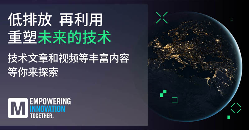 低排放革命！貿(mào)澤EIT系列聚焦可持續(xù)技術(shù)突破