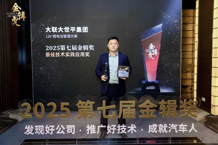 創(chuàng)新賦能智慧出行，大聯(lián)大世平12V鋰電池方案獲“金輯獎(jiǎng)之最佳技術(shù)實(shí)踐應(yīng)用”獎(jiǎng) 認(rèn)可