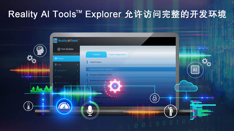 全新Reality AI Explorer Tier，免費(fèi)提供強(qiáng)大的AI/ML開(kāi)發(fā)環(huán)境綜合評(píng)估“沙盒”