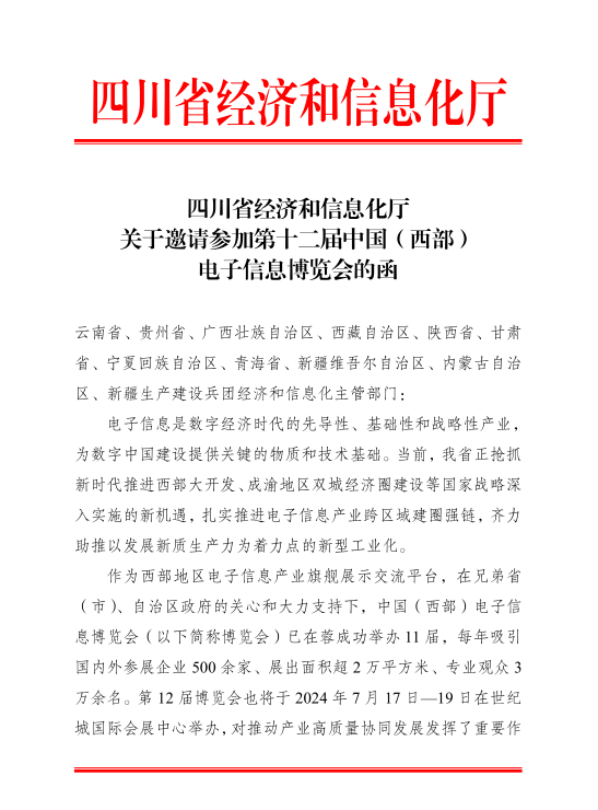 紅頭文件！關(guān)于邀請參加第十二屆中國（西部）電子信息博覽會的通知