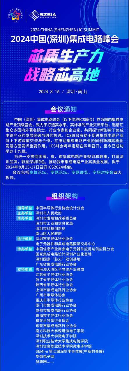 群“芯”云集，“圳”等你來！2024中國（深圳）集成電路峰會報名盛大開啟