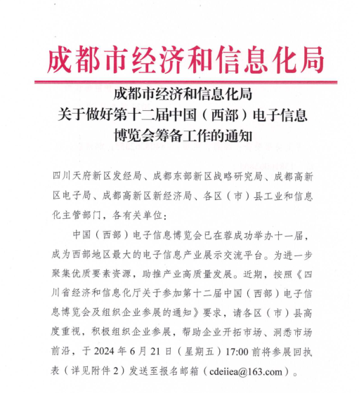 紅頭文件！關(guān)于邀請參加第十二屆中國（西部）電子信息博覽會的通知